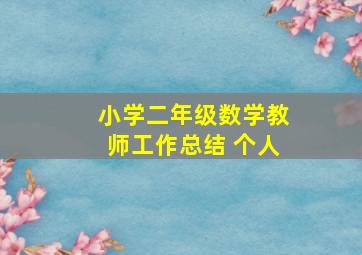 小学二年级数学教师工作总结 个人